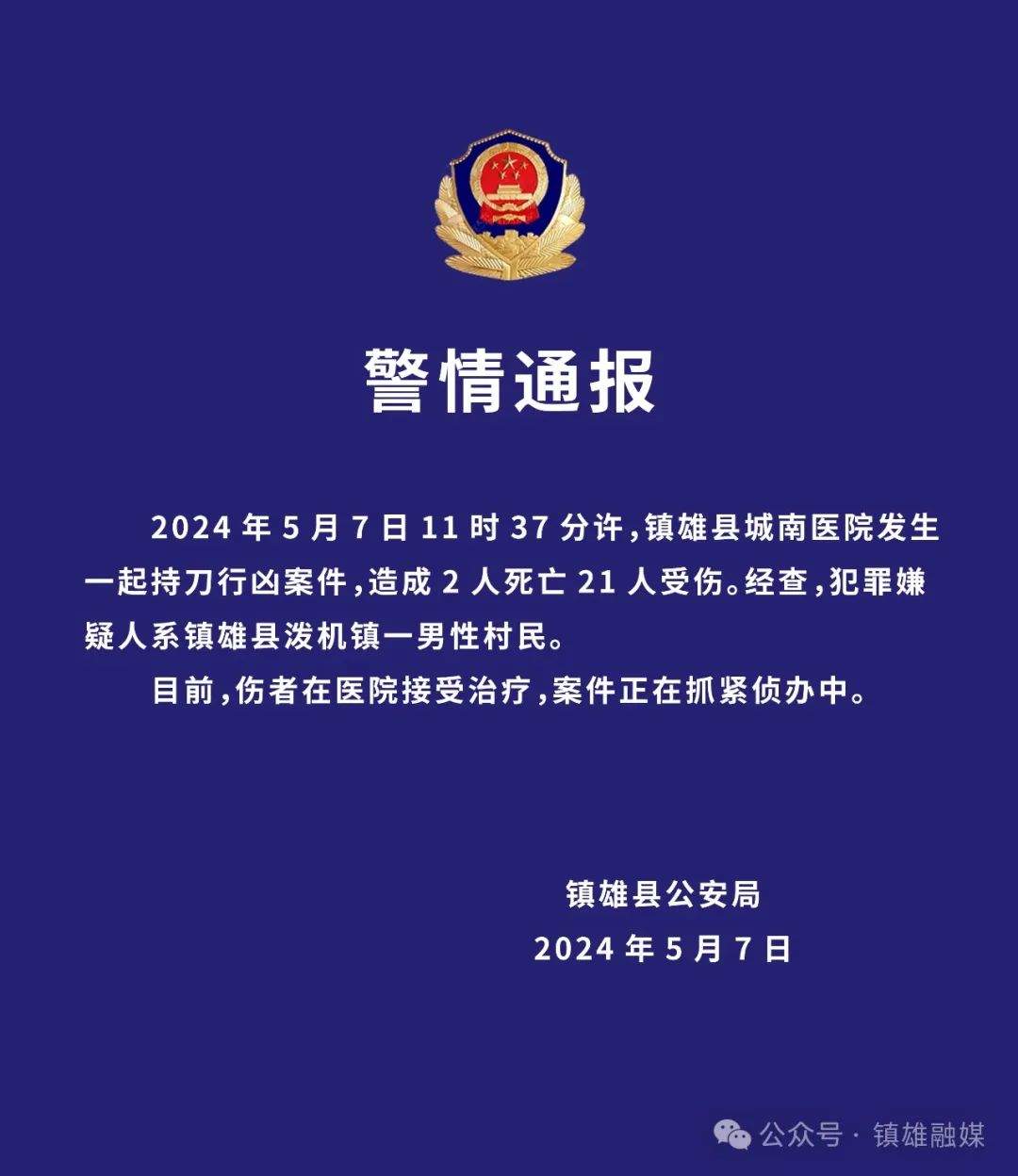云南镇雄城南医院持刀行凶案已致2人死21人伤，嫌犯身份公布