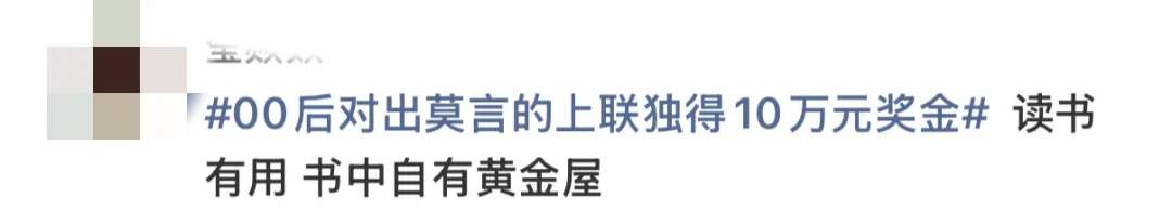 “00后”对出莫言上联，获奖10万！