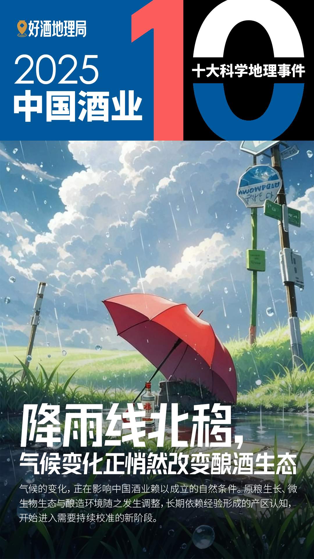 2025中国酒业十大科学地理事件