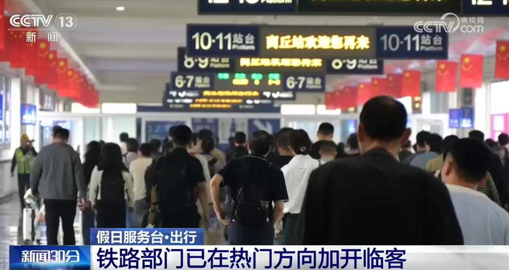 国庆假期7天客流预计将达21.3亿人次 多措并举保驾护航