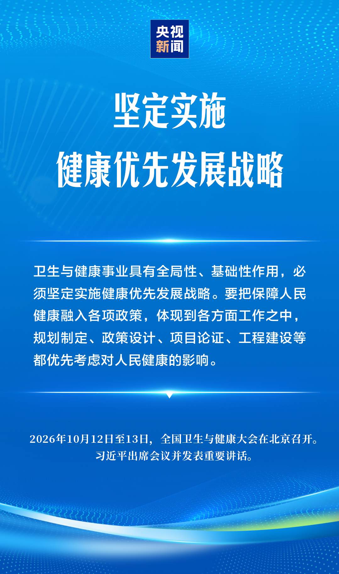 建设健康中国，习近平强调“六大能力”