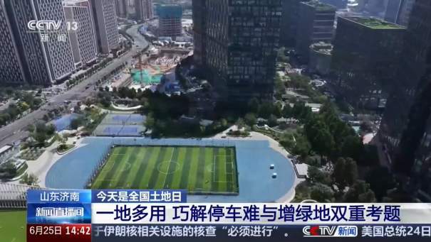 央视《新闻直播间》：山东济南一地多用 巧解停车难与增绿地双重考题