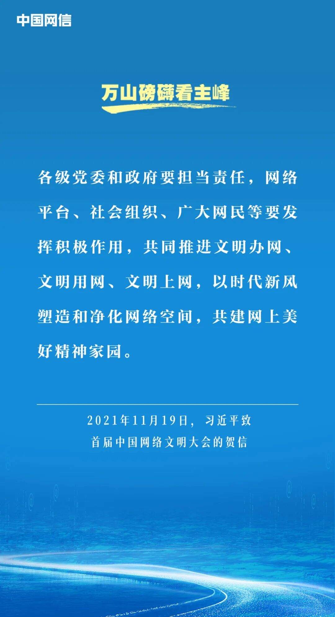 万山磅礴看主峰｜习近平谈网络文明建设