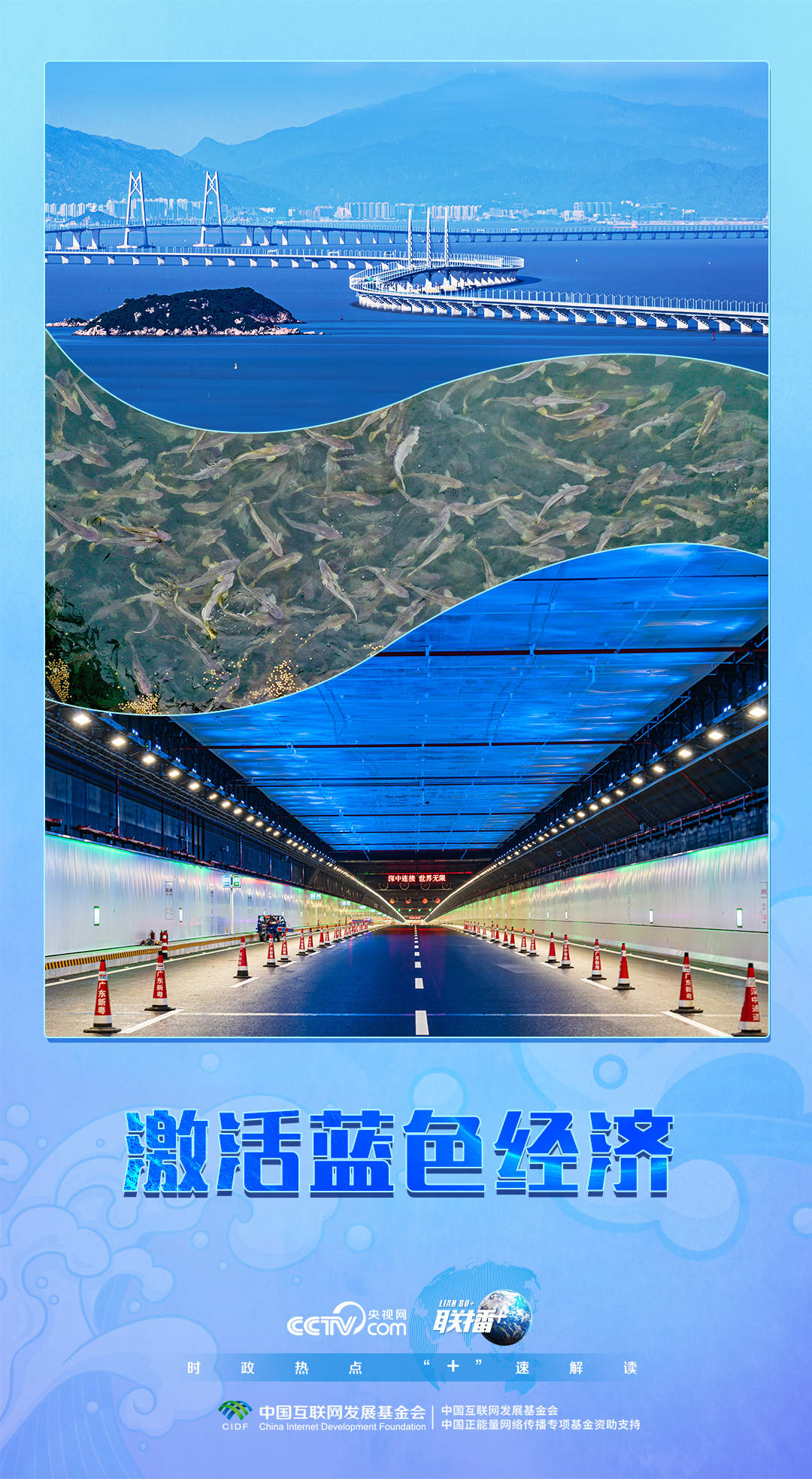 联播+｜激活蓝色经济