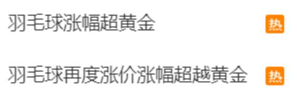 两年内价格翻倍 羽毛球的价格为何一涨再涨?