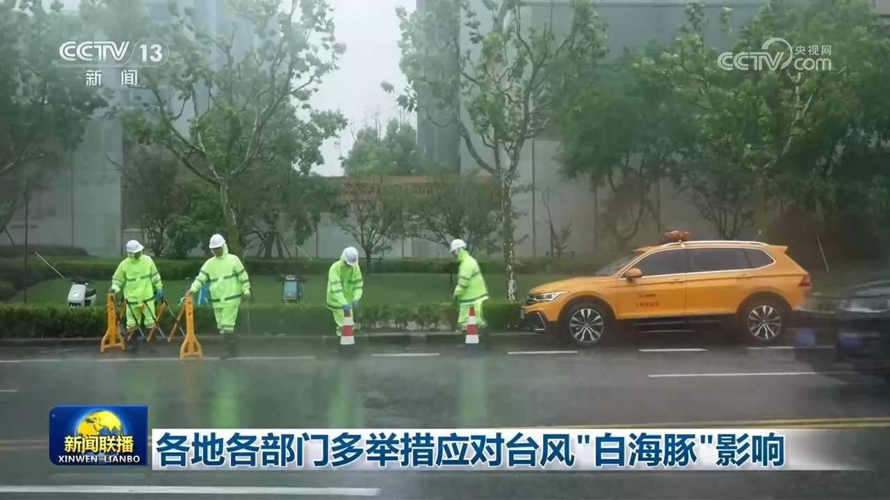 各地各部门多举措应对台风“白海豚”影响
