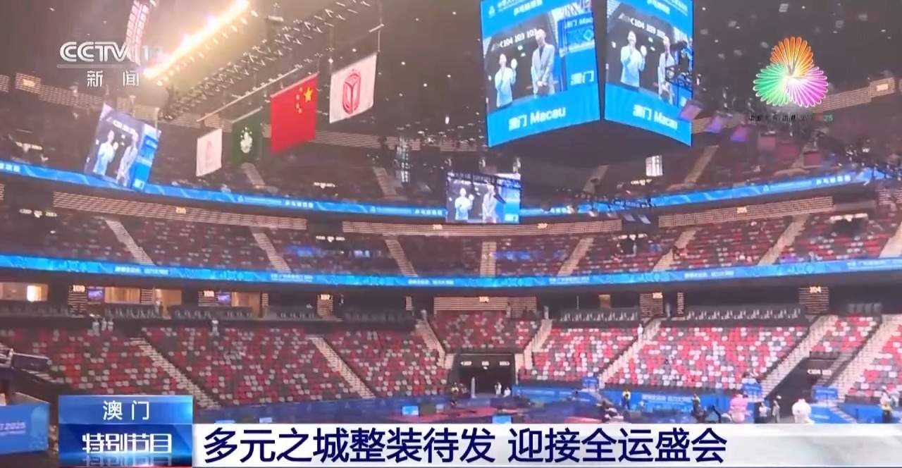 多元之城澳门整装待发 迎接全运盛会