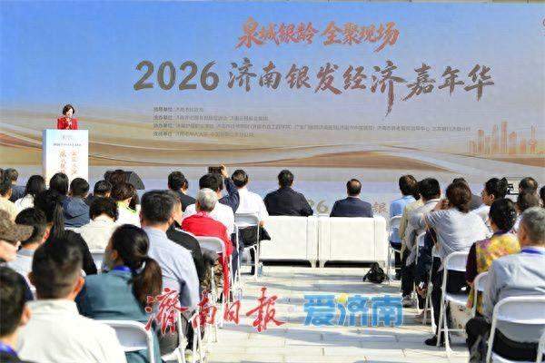 解锁银发经济新场景 构建“济南银龄”新生活 2026济南银发经济嘉年华圆满收官
