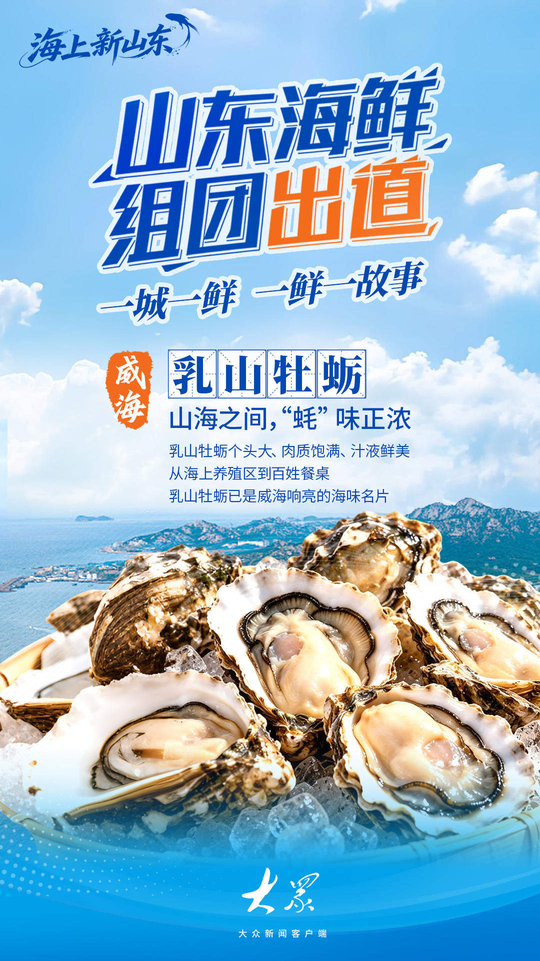 海上新山东｜山东海鲜，组团“出道”