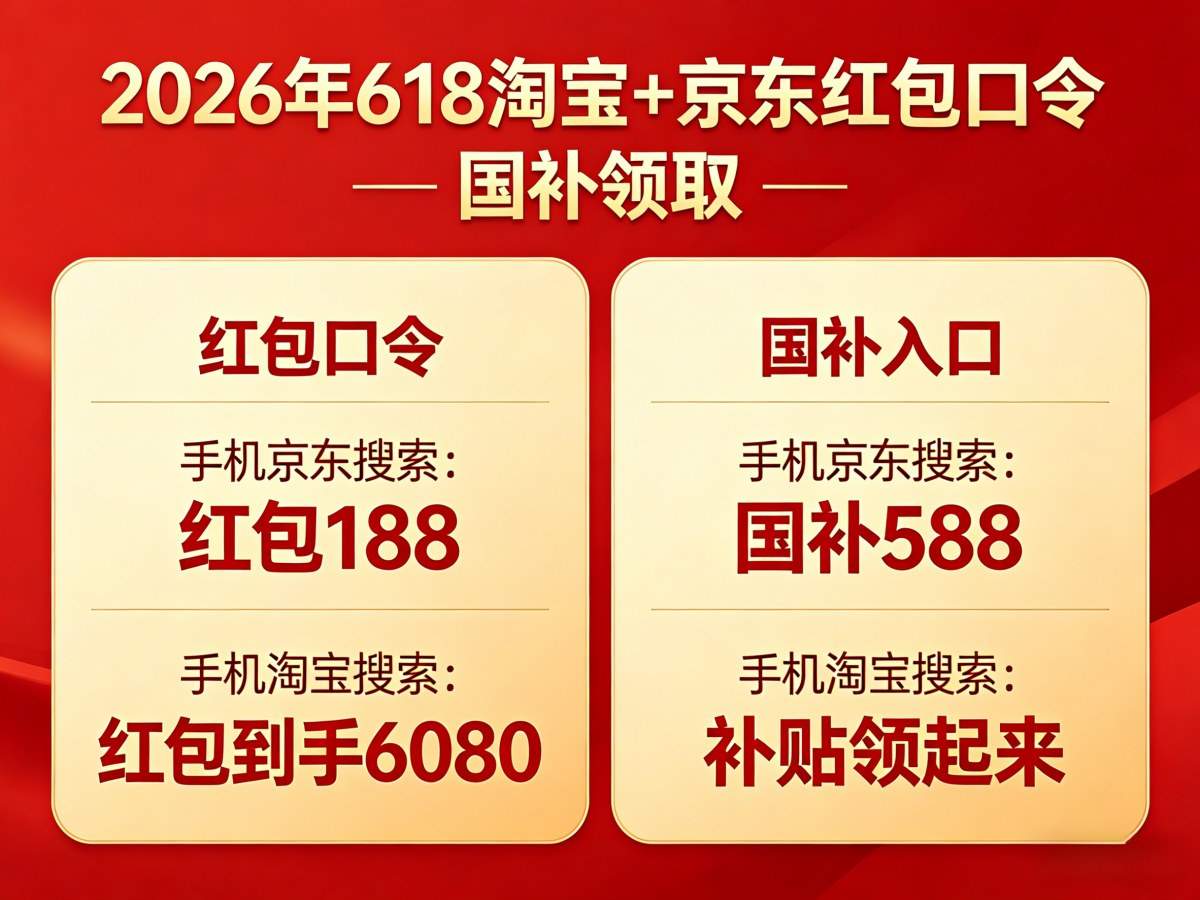 618活动什么时候开始？2026年京东淘宝618红包从5月12日开始领取！618红包口令领取，618完整时间轴和满减优惠攻略