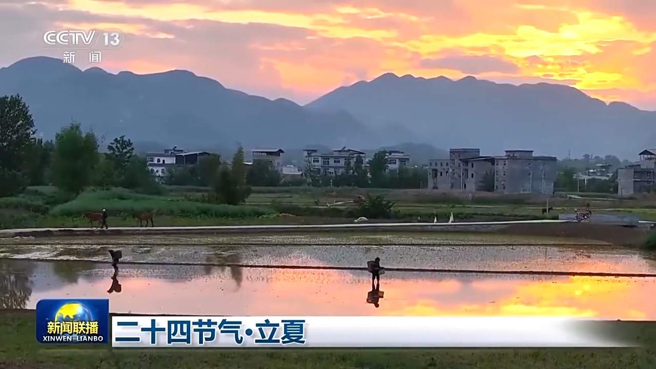 文化中国行丨二十四节气·立夏 春尽夏启 繁华更盛