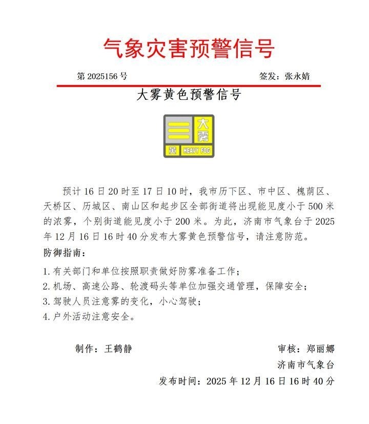 济南发布大雾黄色预警 今起气温回升、周末降温