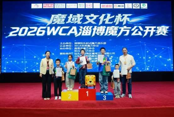 “魔域文化杯”2026WCA淄博魔方公开赛完美收官！219名选手上演“指尖上的竞速”