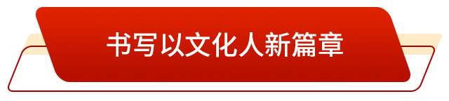 走在前 挑大梁丨升腾起“郁郁乎文哉”的气象