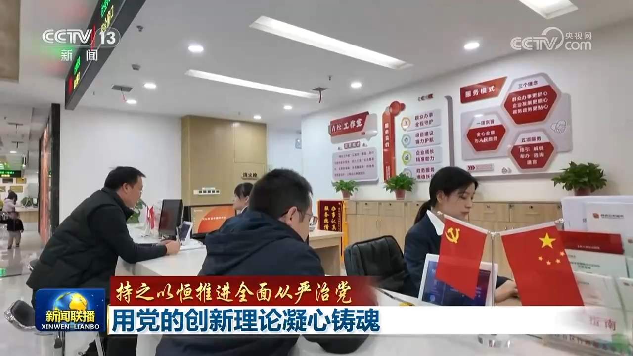 【持之以恒推进全面从严治党】用党的创新理论凝心铸魂