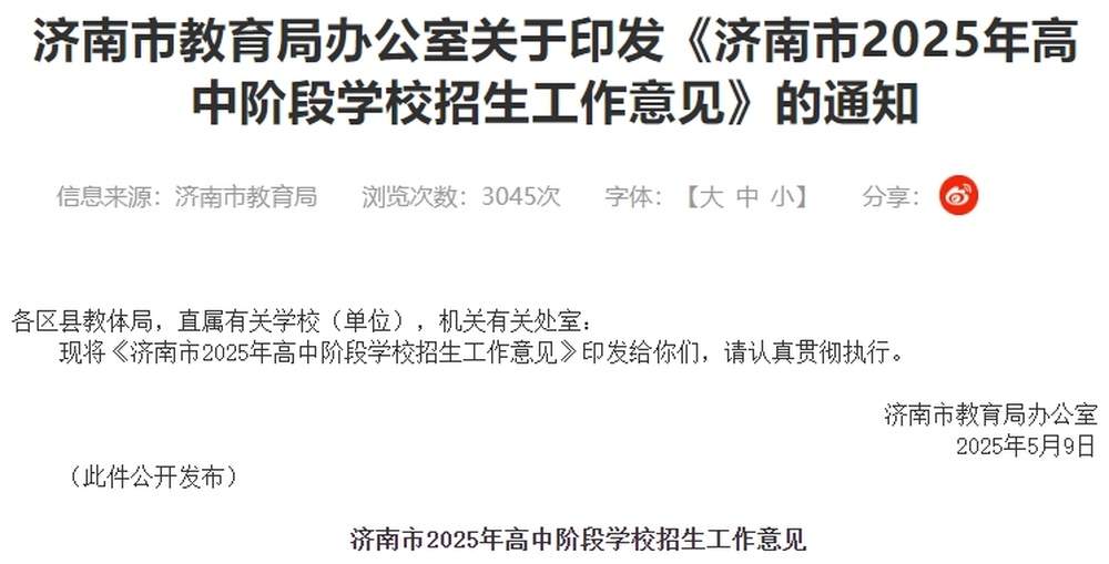 济南发布2025年高中阶段学校招生工作意见，明确录取办法