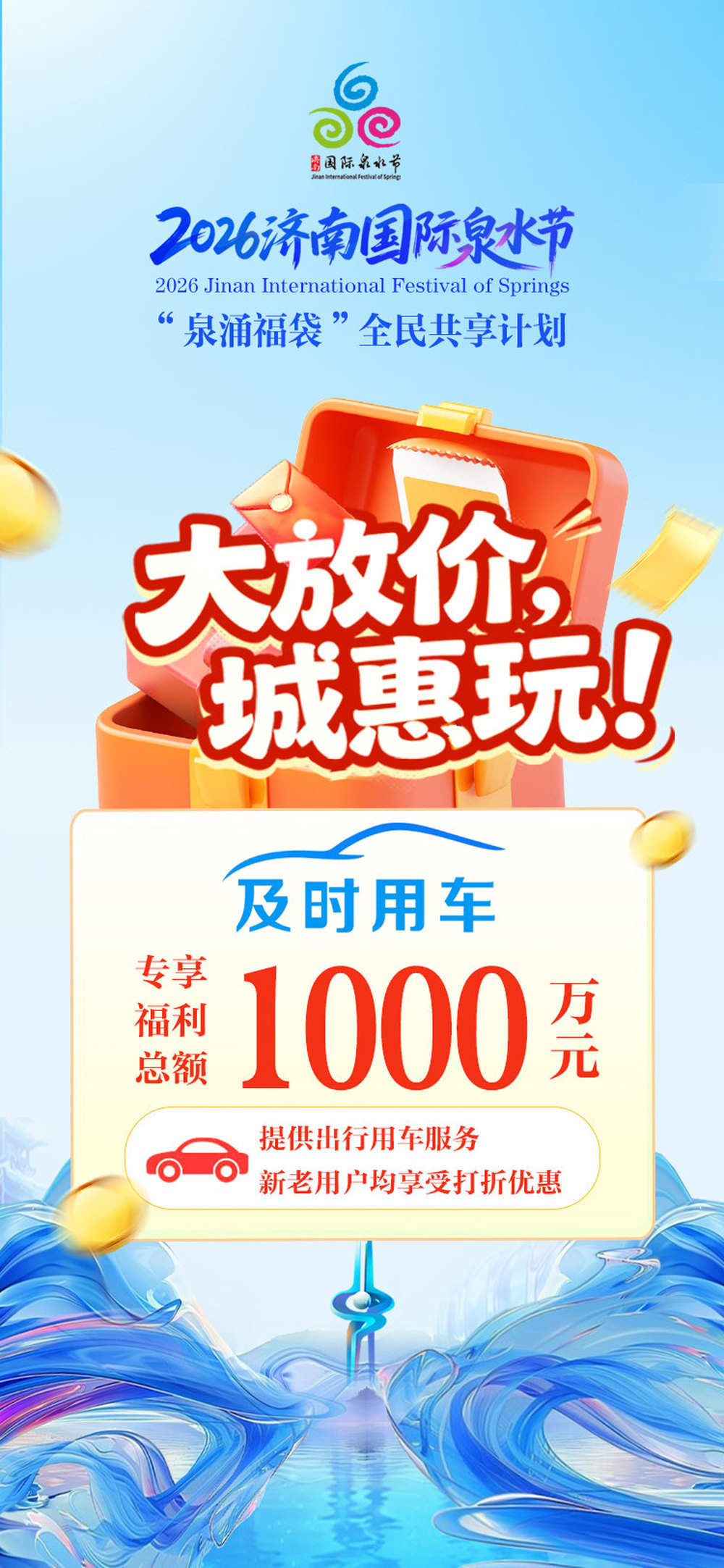 8500万元大礼“惠”玩泉水节！“泉涌福袋”全民共享计划发布
