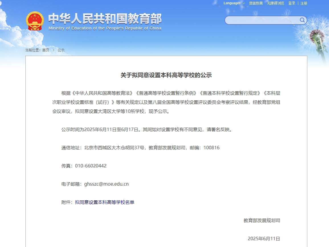 大湾区大学要来了！教育部拟同意设置10所高校