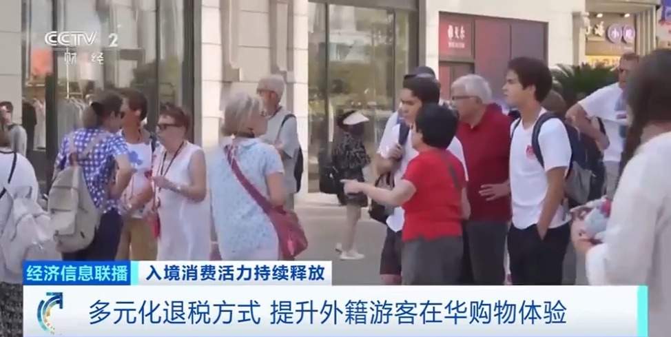 离境退税单增长近三倍！“中国游”持续带火“中国购”