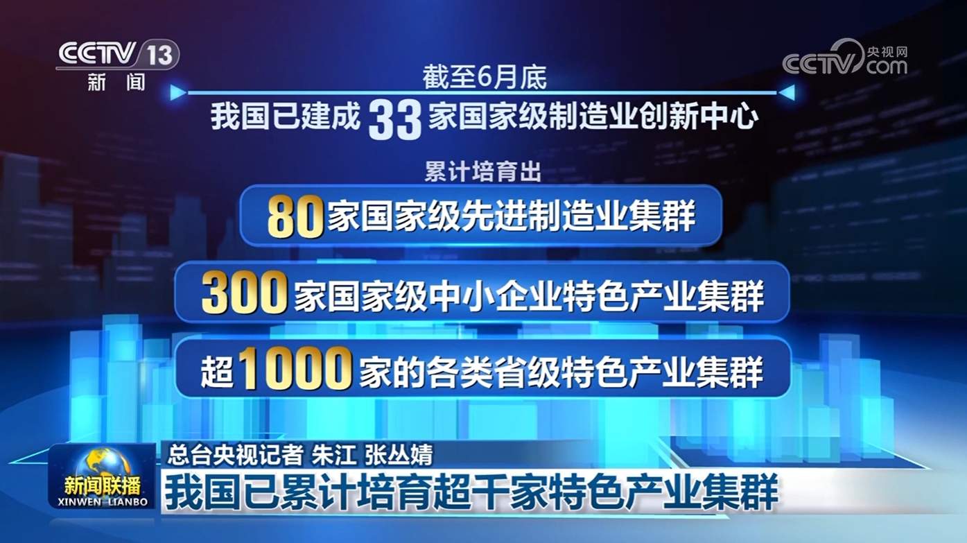我国已累计培育超千家特色产业集群