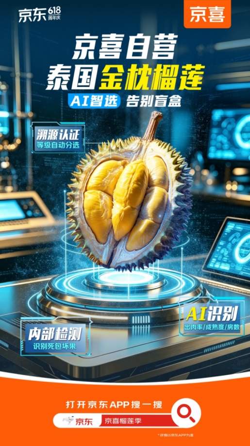 京东京喜推出泰国金枕榴莲 包销500万斤 AI检测不开盲盒