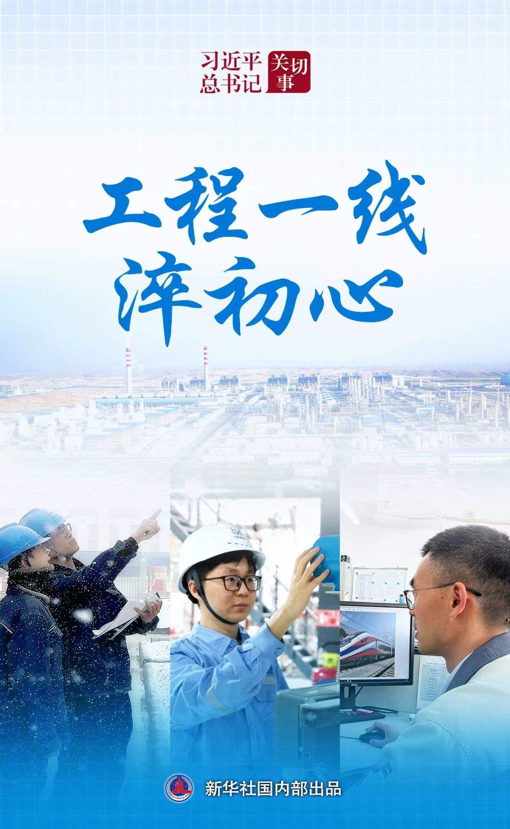 习近平总书记关切事｜工程一线淬初心