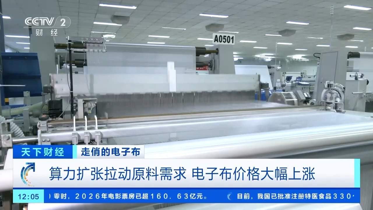 价格连涨5轮、排产周期超两个月 电子布成算力新“布”局