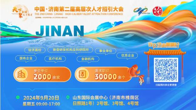 第二届高层次人才招引大会即将启幕!济济多士,“泉”心为你