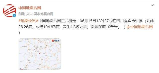 四川宜宾市珙县发生4.8级地震 震源深度10千米
