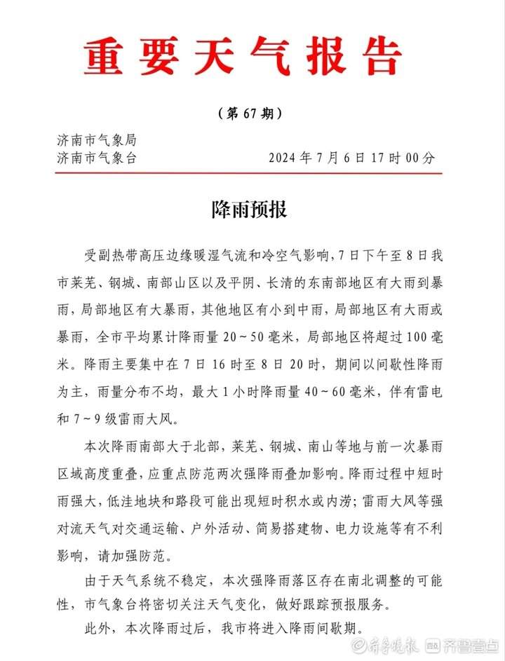 暴雨“卷土重来”！济南发布重要天气报告