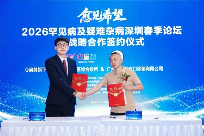 多方携手共探诊疗新路径,为罕见病与疑难杂病患者点亮希望之光