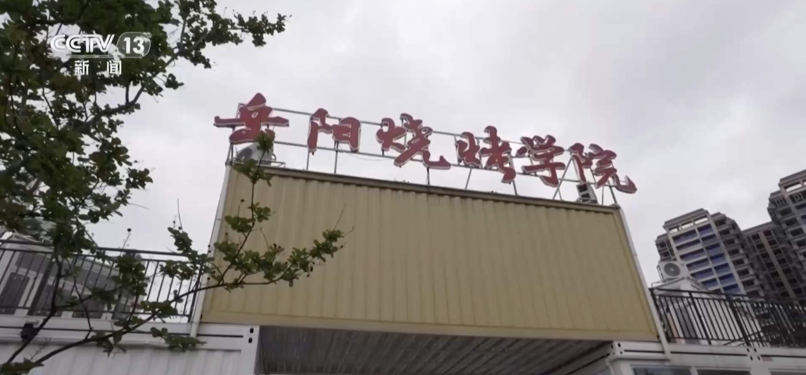 “烧烤学院”第一届学生毕业！考场香迷糊了