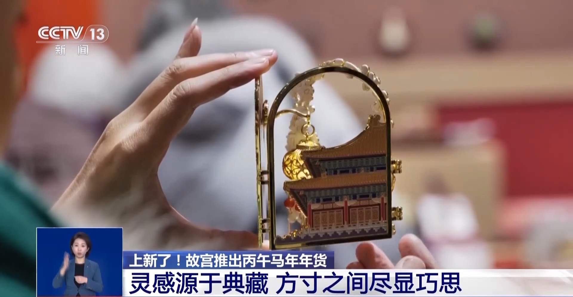 “三折叠”“毛茸茸”“会发光” 故宫马年年货来了