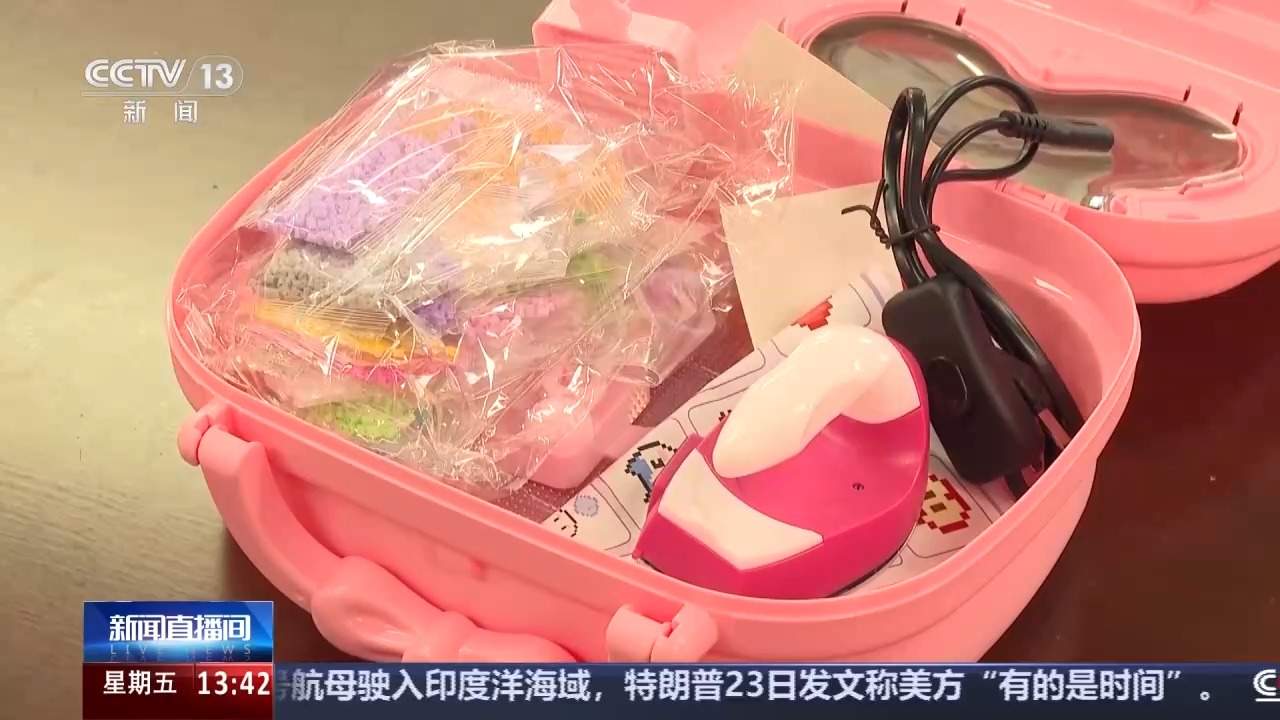 加热熨斗存在安全隐患 北京查处多起拼豆玩具违规案件