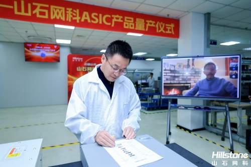 芯耀山河，安全远航丨山石网科ASIC产品量产仪式盛大举行