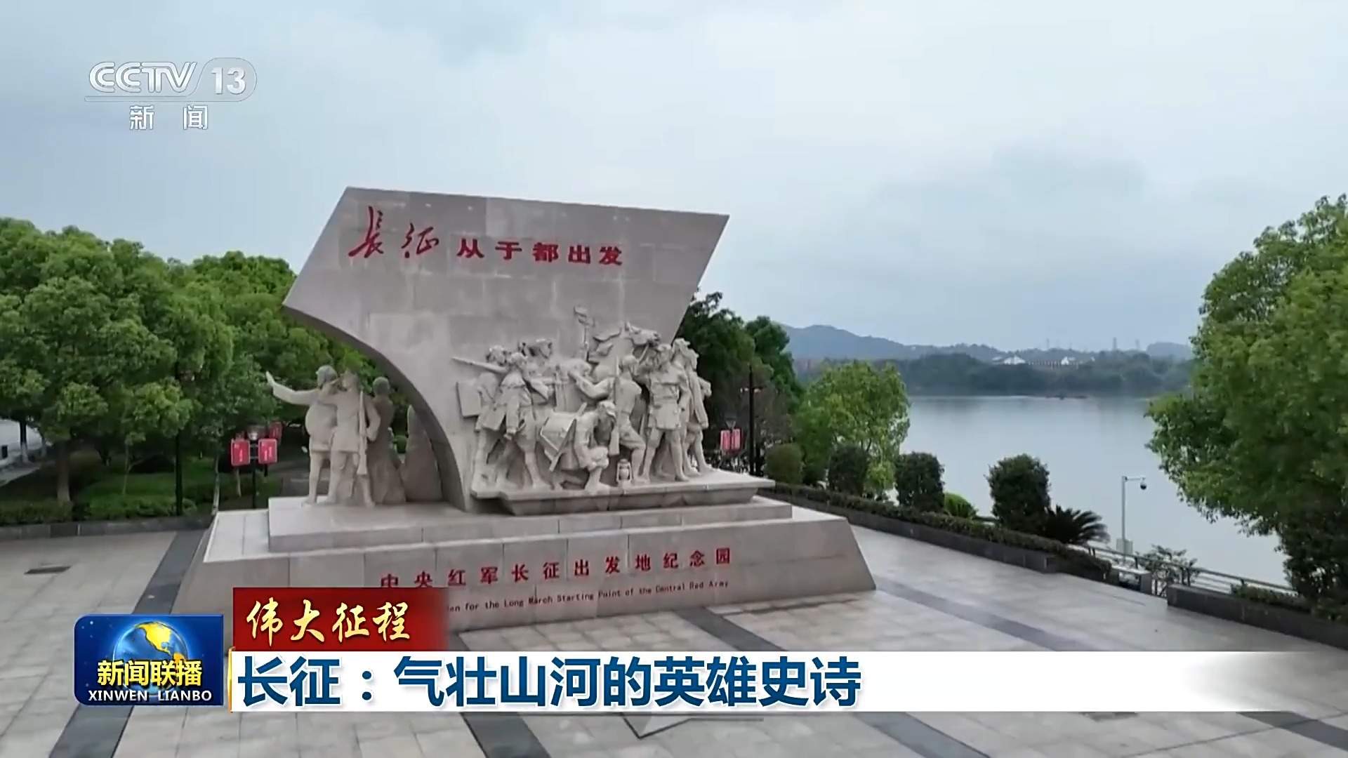 伟大征程丨回望长征路 用信仰力量开创美好未来的伟大征程