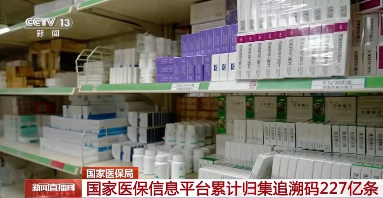 国家医保局：国家医保信息平台累计归集追溯码227亿条