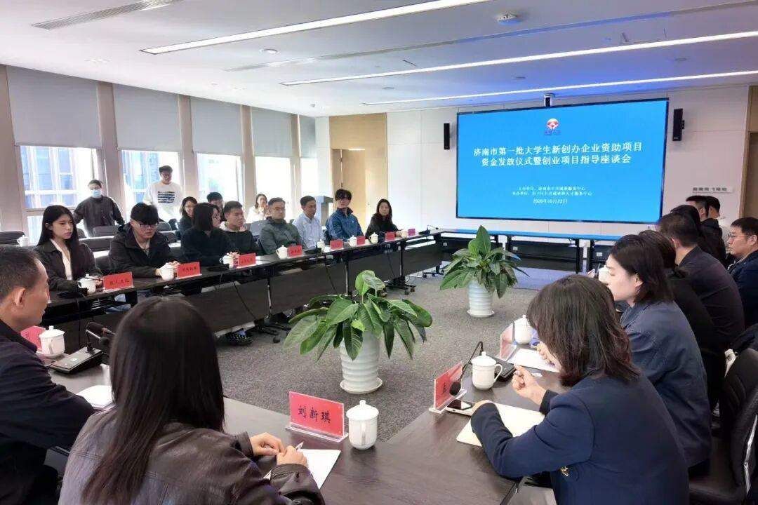最高20万！济南集中发放525万创业启动金，79家大学生初创企业受惠