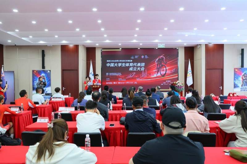 张家口2026世界大学生自行车锦标赛中国大学生体育代表团成立大会在京举行