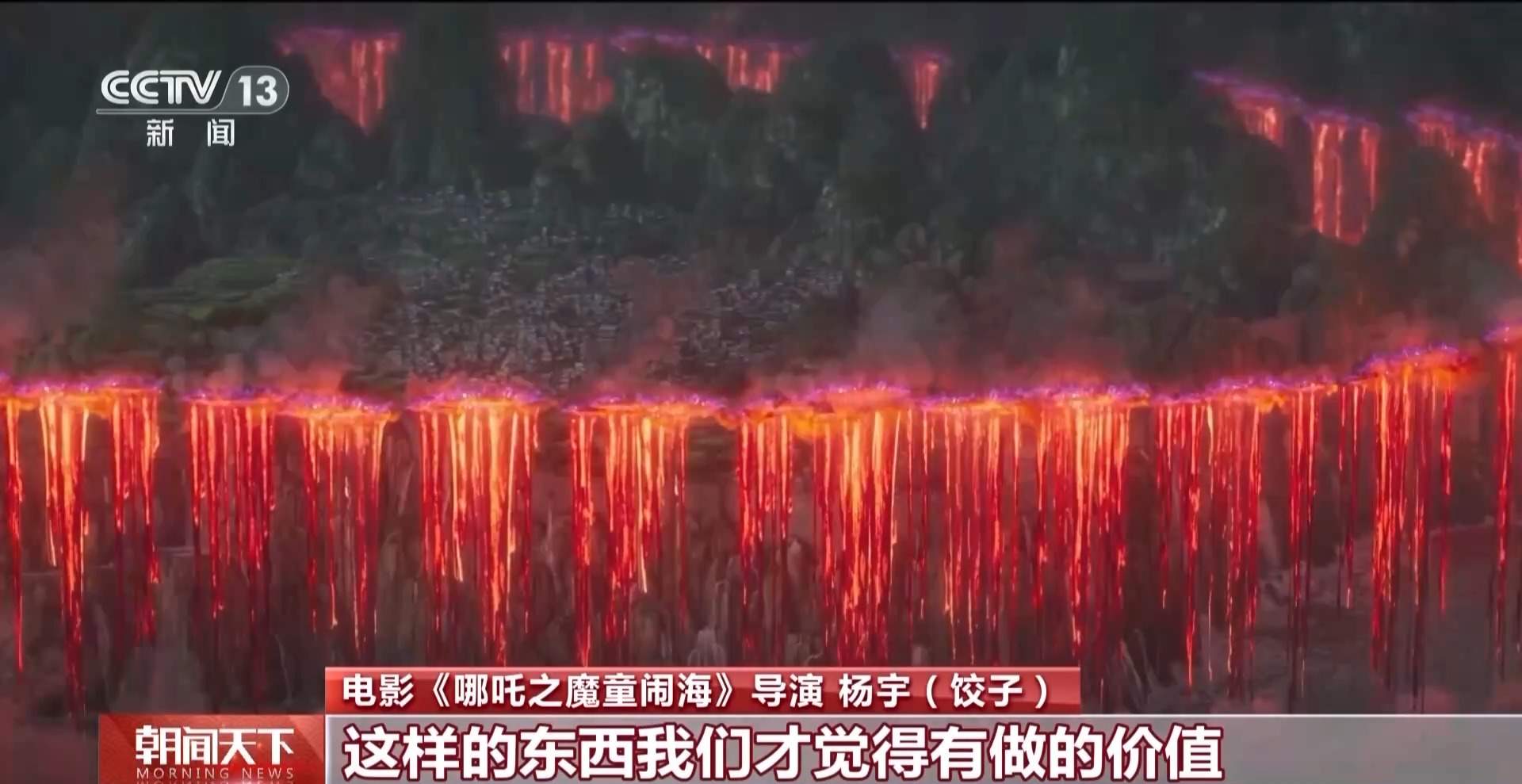 高水准视觉特效精益求精 主创团队揭秘《哪吒》背后的故事