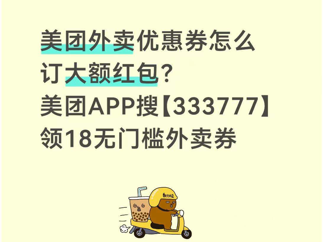 美团外卖神券5月大额红包哪里领？美团新人25元无门槛外卖券免费领，学生打工人便宜点外卖方法分享