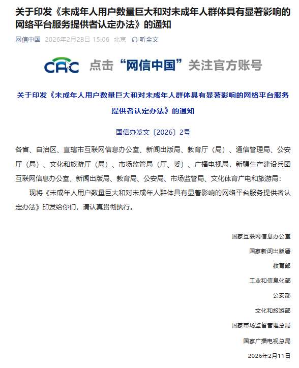 《未成年人用户数量巨大和对未成年人群体具有显著影响的网络平台服务提供者认定办法》印发