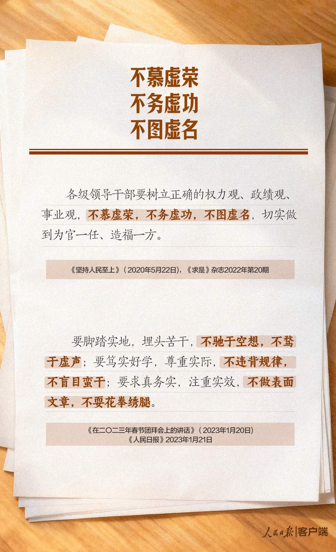 学习笔记丨树立和践行正确政绩观，这些“不”字要谨记