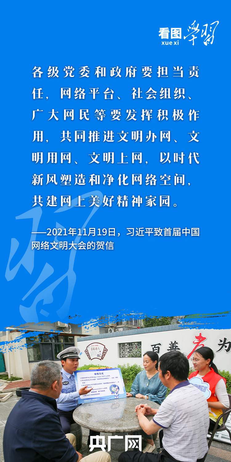 看图学习丨积极健康、向上向善 总书记指引网络文明建设