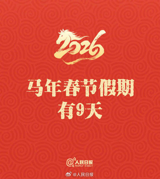 50天后是除夕！这些丙午马年春节的知识点，你都知道吗？