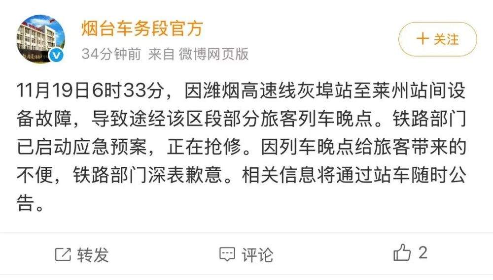 潍烟高速线设备故障部分列车晚点，官方紧急致歉