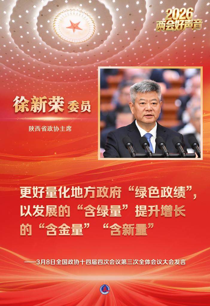 两会好声音丨全国政协十四届四次会议第三次全体会议大会发言