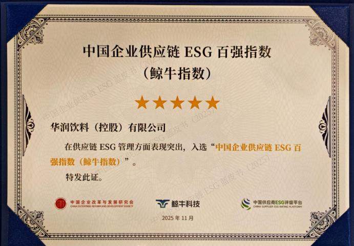 华润饮料入选食品饮料行业社会责任发展指数前十榜单 获评“ESG治理先锋”等多项ESG荣誉