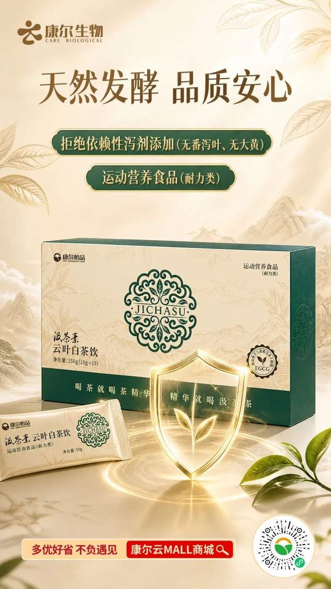 康尔生物汲茶素云叶白茶饮，致敬每一份极致追求！