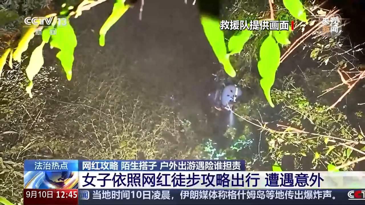 女子按网红徒步攻略出行遭意外 户外出游遇险谁担责？